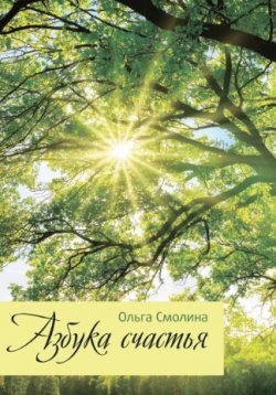 Книга "Азбука счастья" – Ольга Смолина, 2019