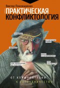 Практическая конфликтология: от конфронтации к сотрудничеству (Пономаренко Виктор, 2020)