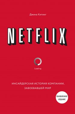 Книга "Netflix. Инсайдерская история компании, завоевавшей мир" {Top Business Awards} – Джина Китинг, 2013