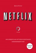 Книга "Netflix. Инсайдерская история компании, завоевавшей мир" (Китинг Джина, 2013)