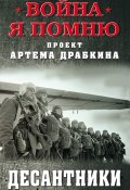Книга "Десантники" (Артем Драбкин, 2020)