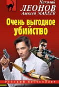 Книга "Очень выгодное убийство" (Николай Леонов, Алексей Макеев, 2019)