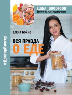 Книга "Вся правда о еде" {Доктор Блогер} – Елена Бойко, 2019