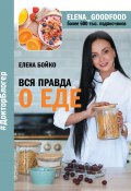 Вся правда о еде (Елена Бойко, 2019)