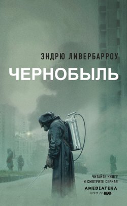 Книга "Чернобыль 01:23:40" {Чернобыль: книги, ставшие основой знаменитого сериала} – Эндрю Ливербарроу