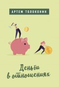Книга "Деньги в отношениях" (Артем Толоконин, 2019)
