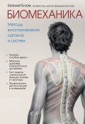Биомеханика. Методы восстановления органов и систем (Евгений Блюм, 2019)