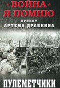 Книга "Пулеметчики" (Артем Драбкин, 2020)