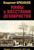 Мифы о восстании декабристов: Правда о 14 декабря 1825 года (Владимир Брюханов, 2020)