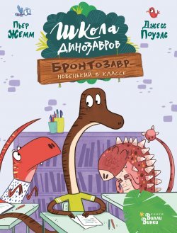 Книга "Бронтозавр – новенький в классе" {Школа динозавров} – Пьер Жемм