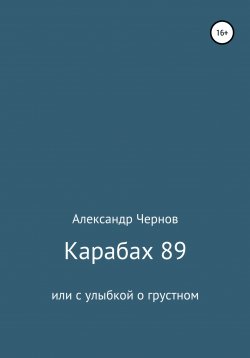 Книга "Карабах 89 или с улыбкой о грустном" – Александр Чернов, 2019
