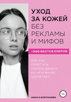 Книга "Уход за кожей без рекламы и мифов" – Анна Капитанова, 2019