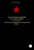 Командиры дивизий Красной Армии 1921-1941 гг. Том 8 (Соловьев Денис, 2019)