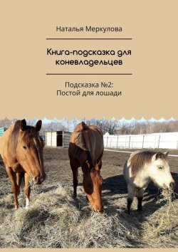 Книга "Книга-подсказка для коневладельцев. Подсказка №2: Постой для лошади" – Наталья Меркулова