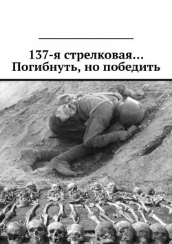 Книга "137-я стрелковая… Погибнуть, но победить" – Валерий Киселев, Валерий Киселёв