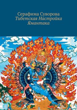 Книга "Тибетская Настройка Ямантака" – Серафима Суворова
