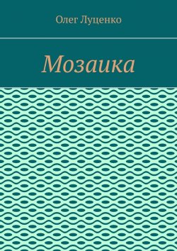 Книга "Мозаика" – Олег Луценко