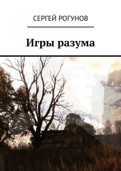 Книга "По ту сторону" – Сергей Рогунов