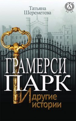 Книга "Грамерси-парк и другие истории" – Татьяна Шереметева