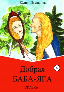 Книга "Добрая Баба-Яга. Сказка" – Юлия Шлепанова, 2015