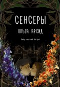 Книга "Сенсеры" (Ольга Арсид, 2018)