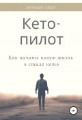Кето-пилот: как начать новую жизнь в стиле кето (Алена Пиронко, 2018)