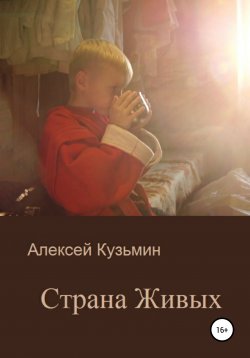 Книга "Страна Живых" – Алексей Кузьмин, 2009