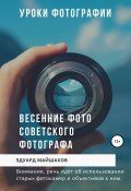 Уроки фотографии. Весенние фото советского фотографа (Эдуард Майшахов, 2020)