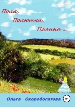 Книга "Поля, Полюшка, Полина…" – Ольга Скоробогатова, 2013
