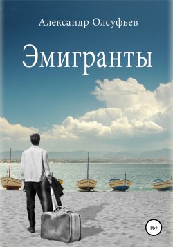 Книга "Эмигранты" – Александр Олсуфьев, 2017