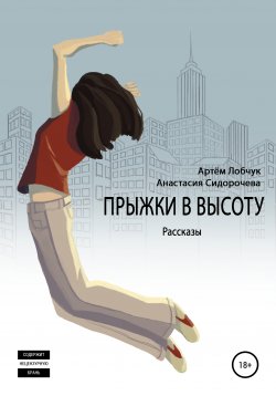 Книга "Прыжки в высоту. Рассказы" – Артем Лобчук, Анастасия Сидорочева, 2014