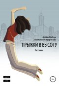Прыжки в высоту. Рассказы (Лобчук Артем, Анастасия Сидорочева, 2014)