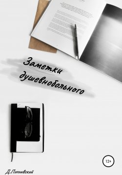 Книга "Заметки душевнобольного" – Денис Поплавский, 2020