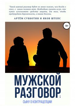 Книга "Мужской разговор: сыну о контрацепции" – Артём Субботин, Яков Штепс, 2020
