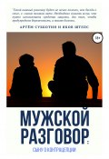 Мужской разговор: сыну о контрацепции (Яков Штепс, Субботин Артём, 2020)