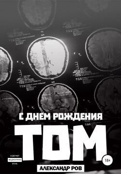 Книга "С днем рождения, Том!" – Александр Ров, 2019