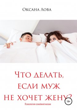 Книга "Что делать, если муж не хочет жену?" – Оксана Лова, 2019