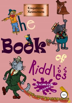 Книга "The Book of Riddles. Лексические задачки" – Елизавета Хейнонен, 2020
