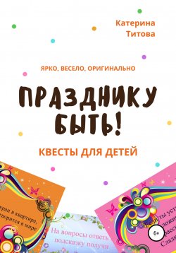 Книга "Празднику быть! Квесты для детей" – Катерина Титова, 2020