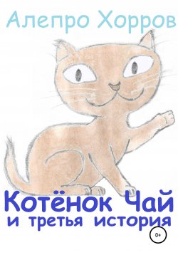 Книга "Котёнок Чай и третья история" – Алепро Хорров, 2019