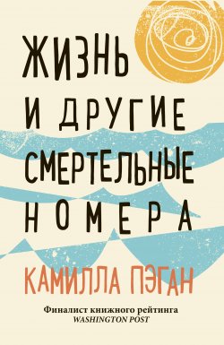 Книга "Жизнь и другие смертельные номера" – Камилла Пэган, 2015