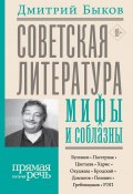 Советская литература: мифы и соблазны (Быков Дмитрий, 2020)