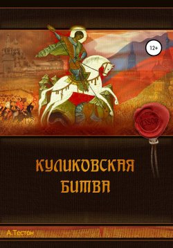 Книга "Куликовская битва" – Алексей Тестон, 2019