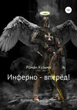 Книга "Инферно – вперёд!" – Роман Кузьма, 2018
