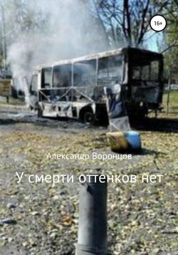 Книга "У смерти оттенков нет" – Александр Воронцов, 2020