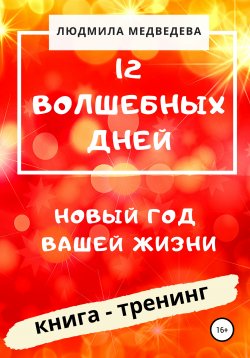 Книга "12 Волшебных дней. Новый год вашей жизни" – Людмила Медведева, 2019