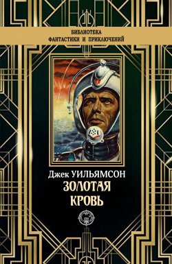 Книга "Золотая кровь" {Классика Мировой Фантастики} – Джек Уильямсон, 1933