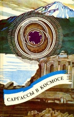 Книга "Саргассы в космосе" {Королева Солнца} – Андрэ Нортон, 1955