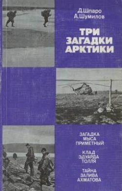 Книга "Три загадки Арктики" – Дмитрий Шпаро, Александр Шумилов
