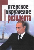 Путин: ближний круг Президента. Кто есть Кто среди «питерской группы» (Алексей Мухин)